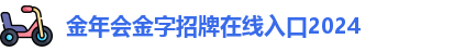 金年会|金年会·jinnian(金字招牌)诚信至上